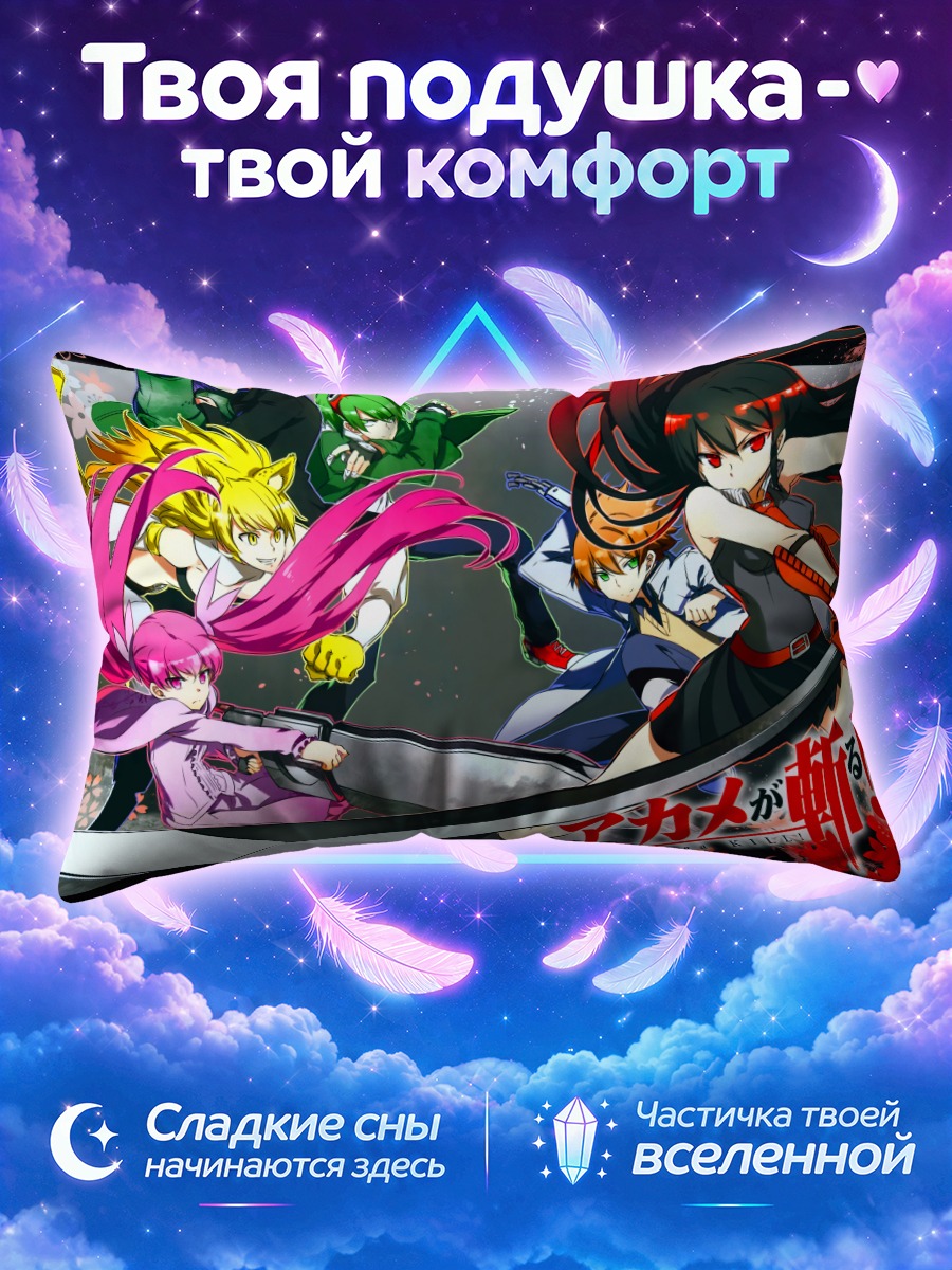 Подушка Акаме и отряд