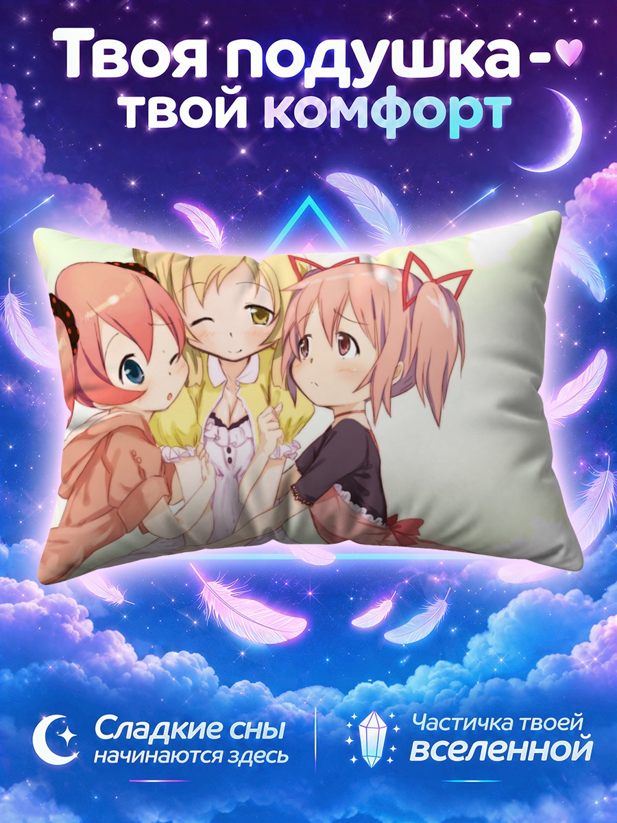 Подушка Мадока в объятиях подруг