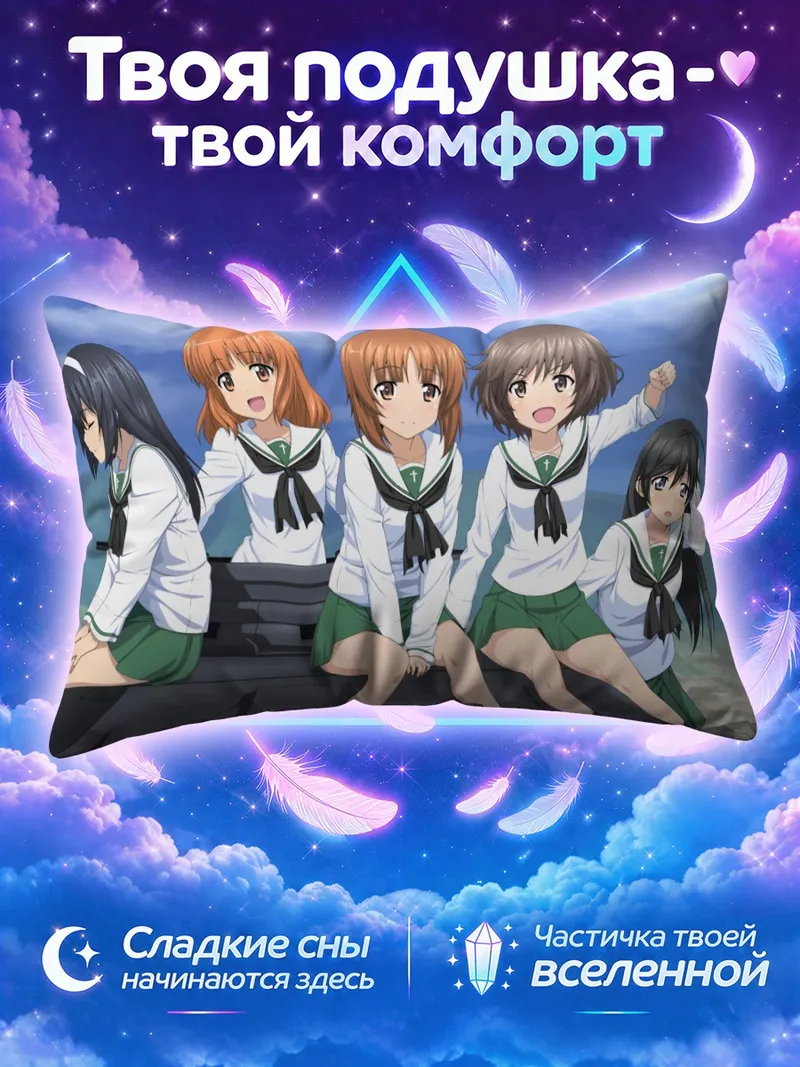 Подушка Михо Нисидзуми с подругами на танке