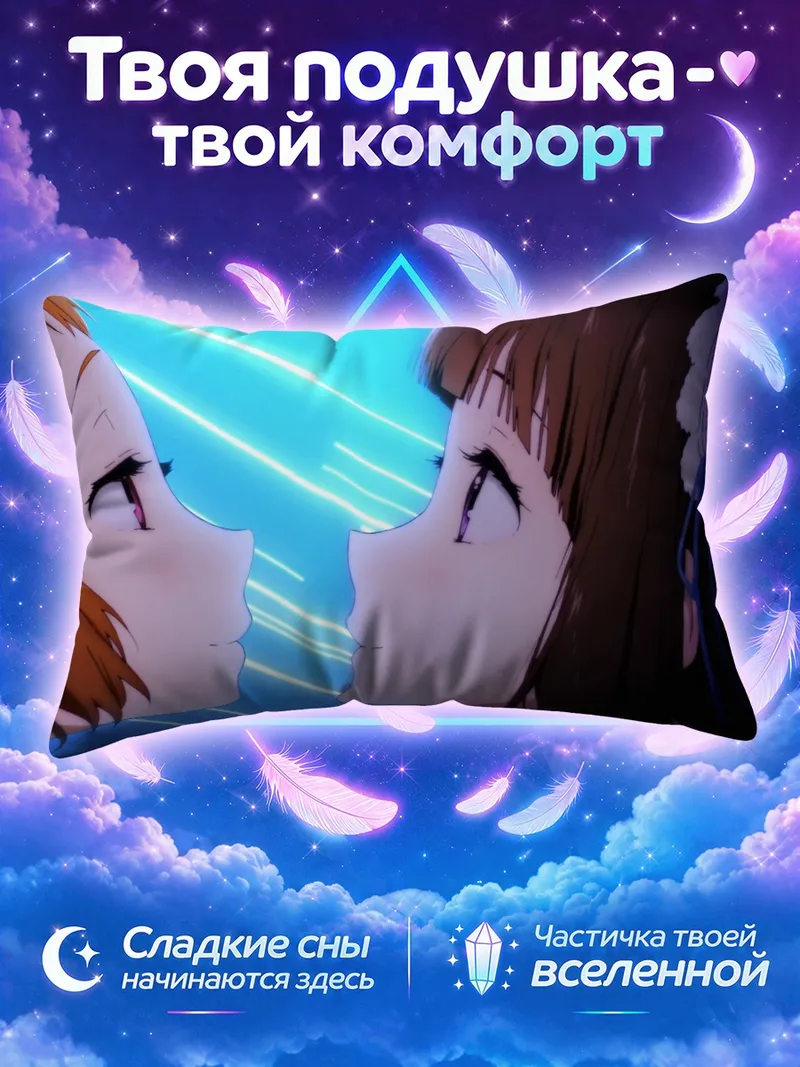 Подушка Эру Читанда и Майяка лицом к лицу