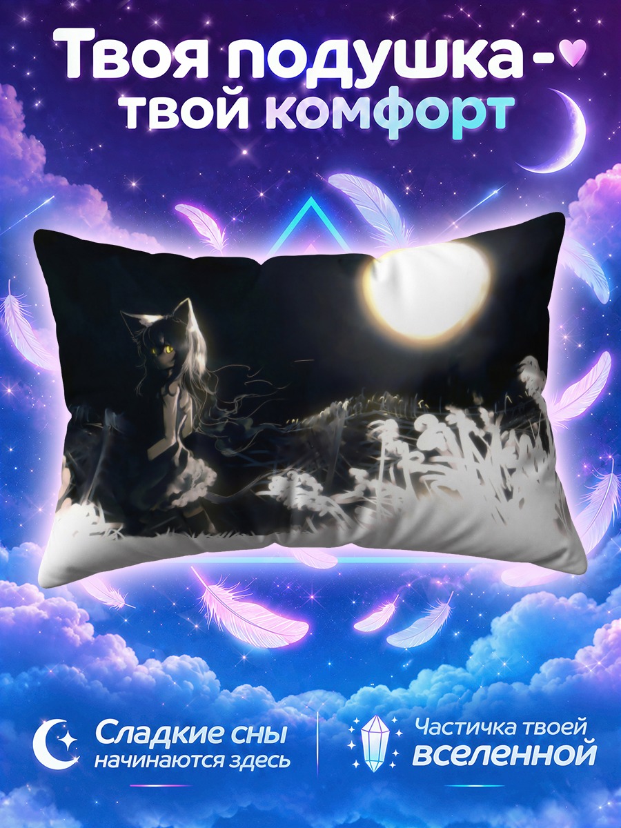 Подушка Кей в лунном свете
