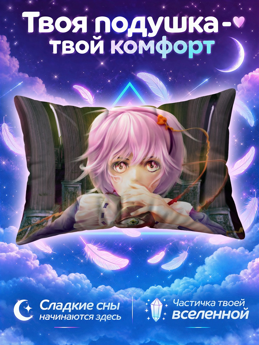 Подушка Сатори Комейдзи с сердцем