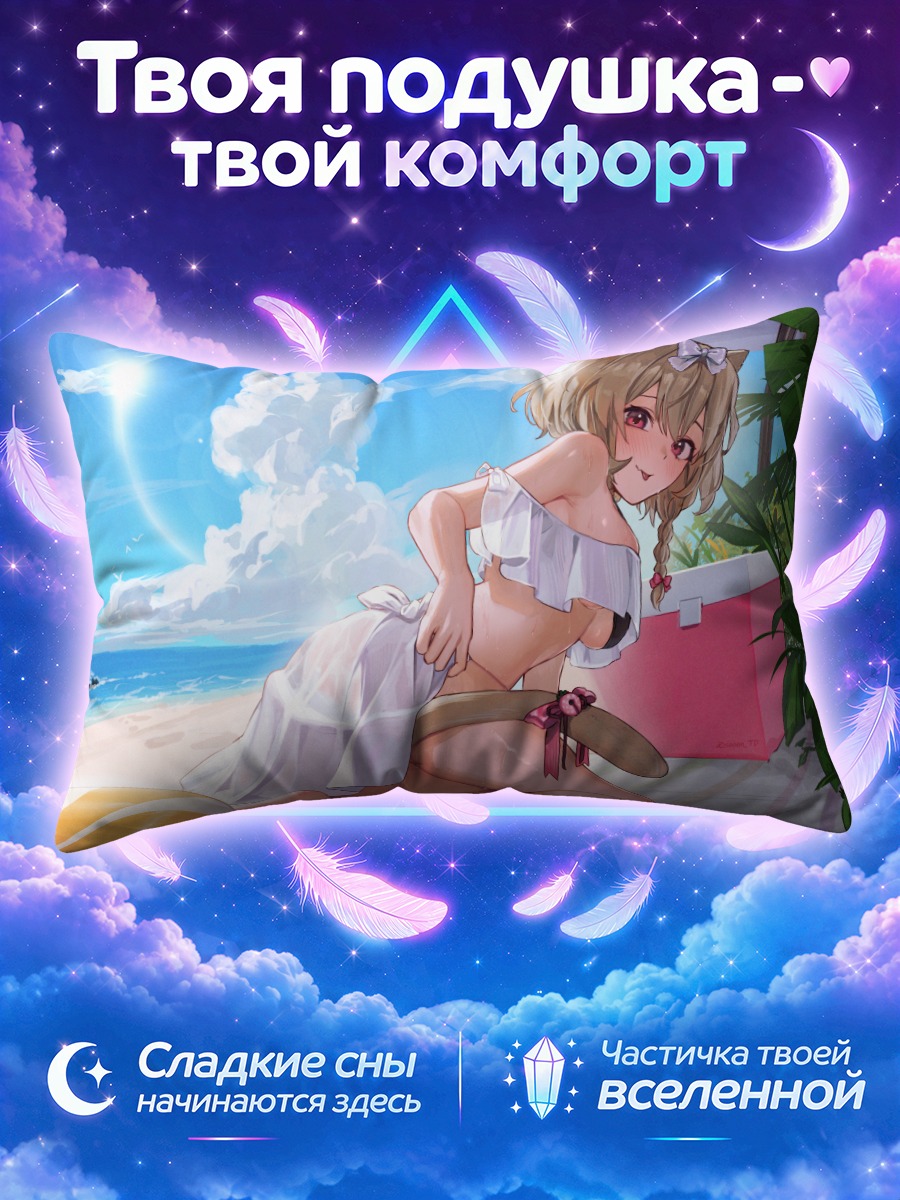 Подушка Юара Кокоширо на пляже