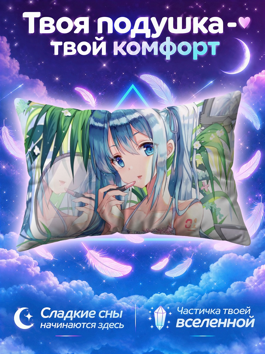 Подушка Мику Хацунэ красит губы у зеркала