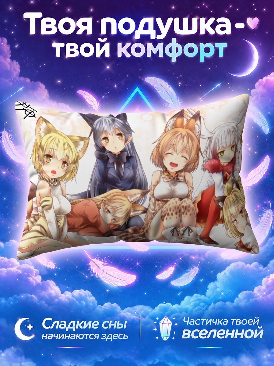 Подушка Друзья-животные Кемоно Френдс