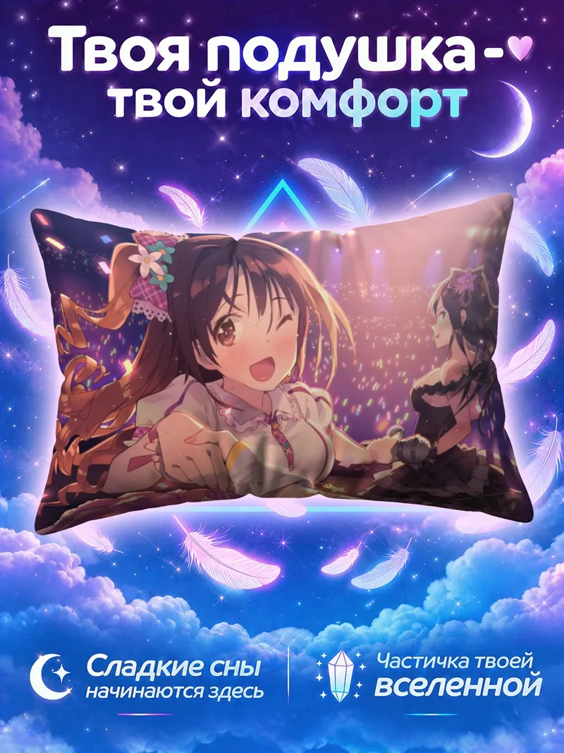 Подушка Рин Шибуя тянется к зрителям