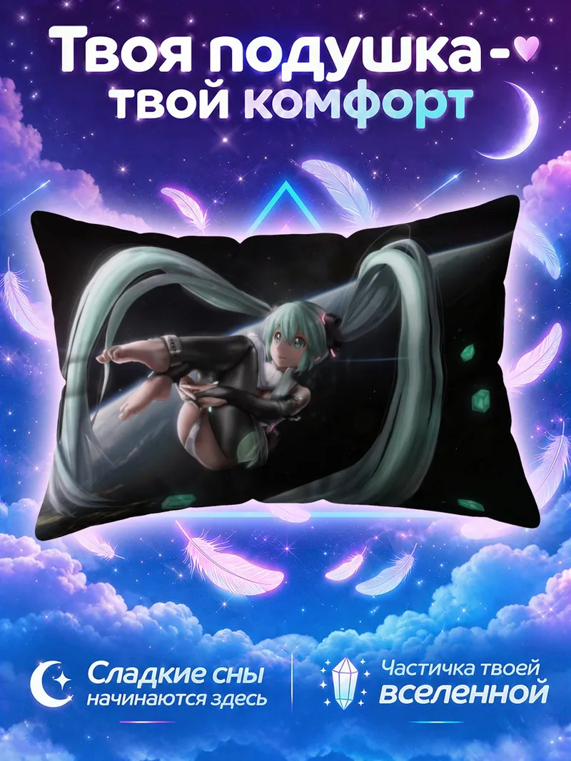 Подушка Мику Хацунэ среди звёзд и кубов