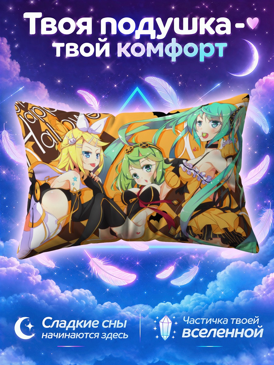 Подушка Мику Хацунэ и Хэллоуинские конфеты