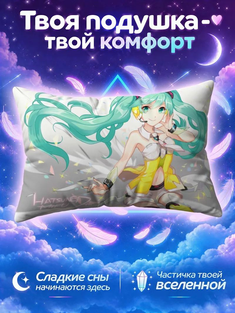 Подушка Мику Хацунэ в жёлтой юбке