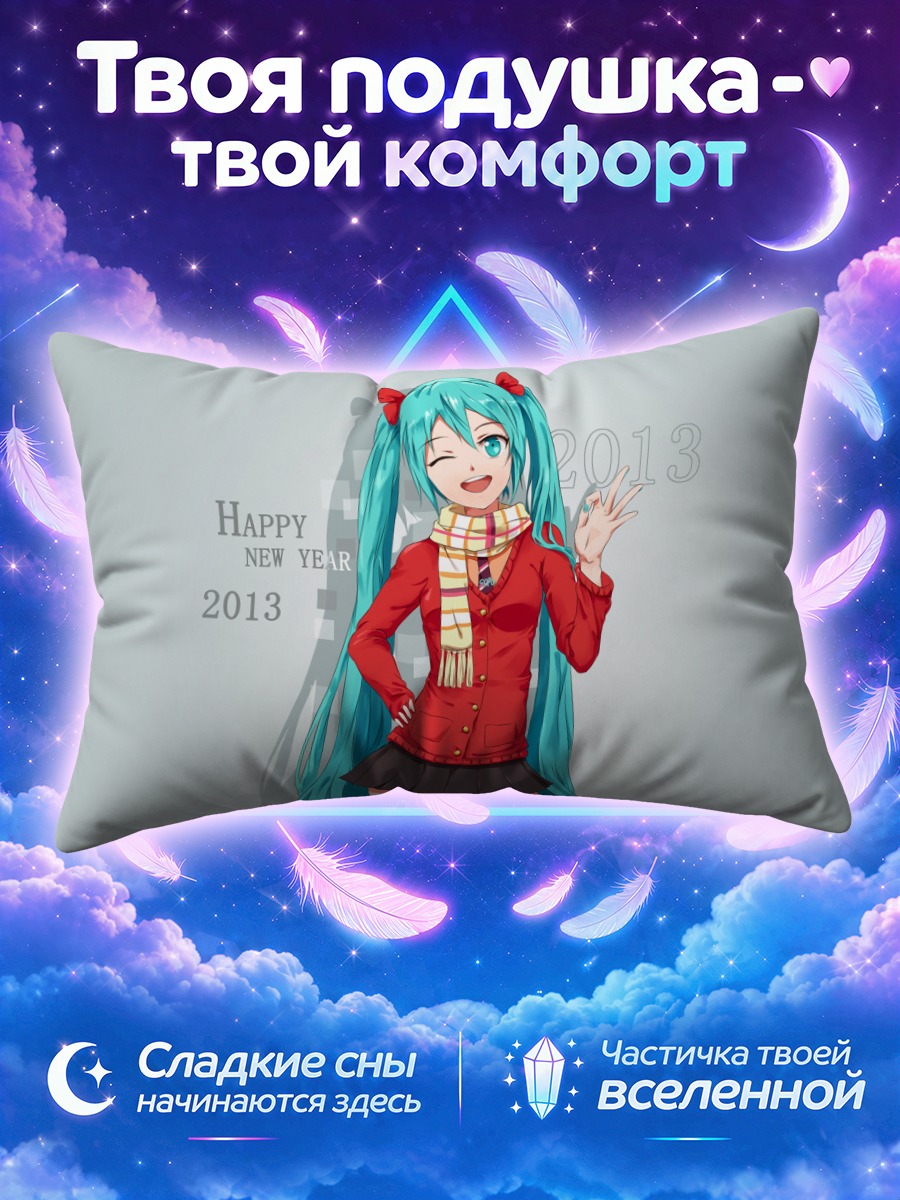 Подушка Мику Хацунэ машет рукой на Новый год