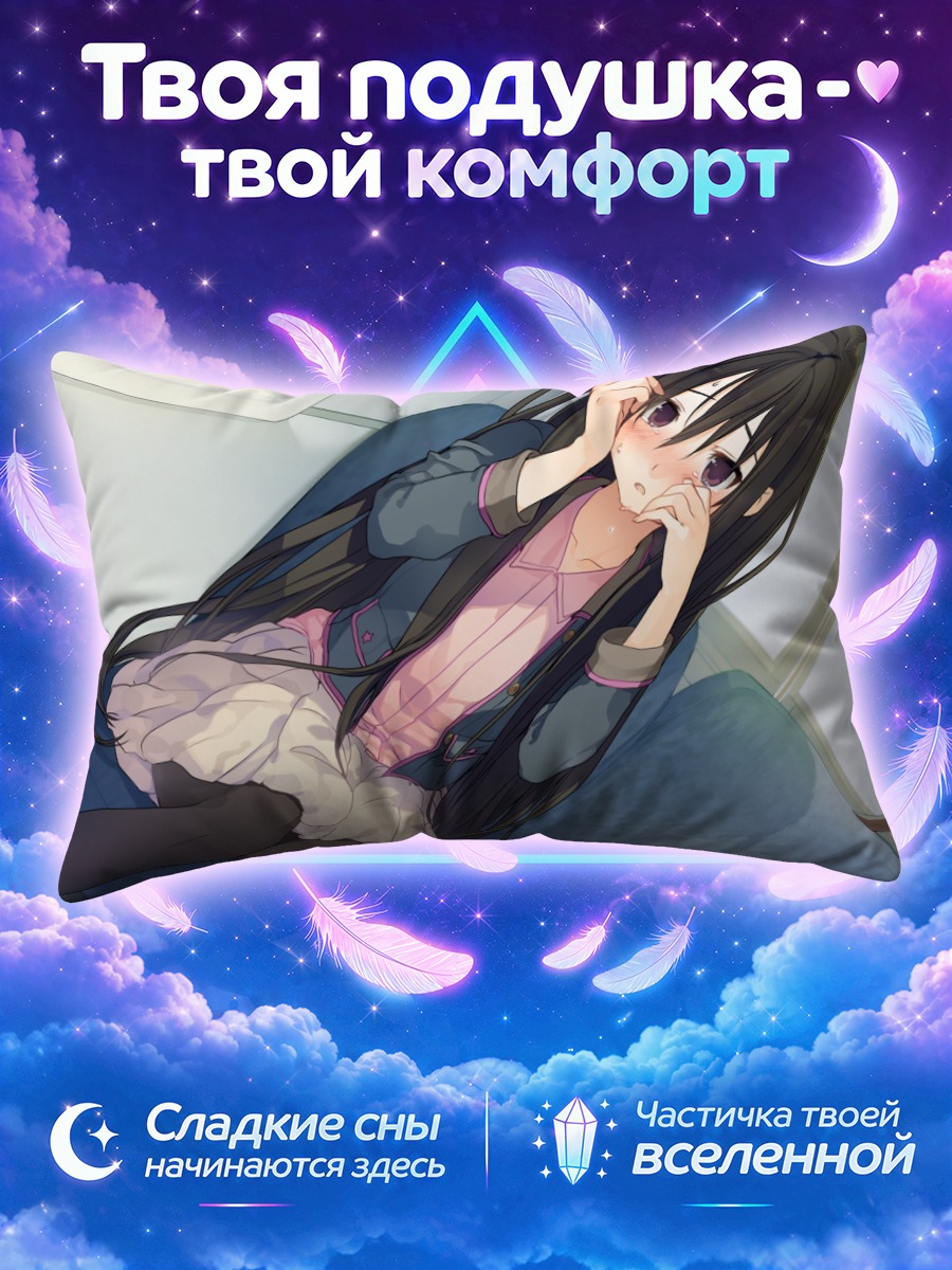 Подушка Кимика Хайда в поезде