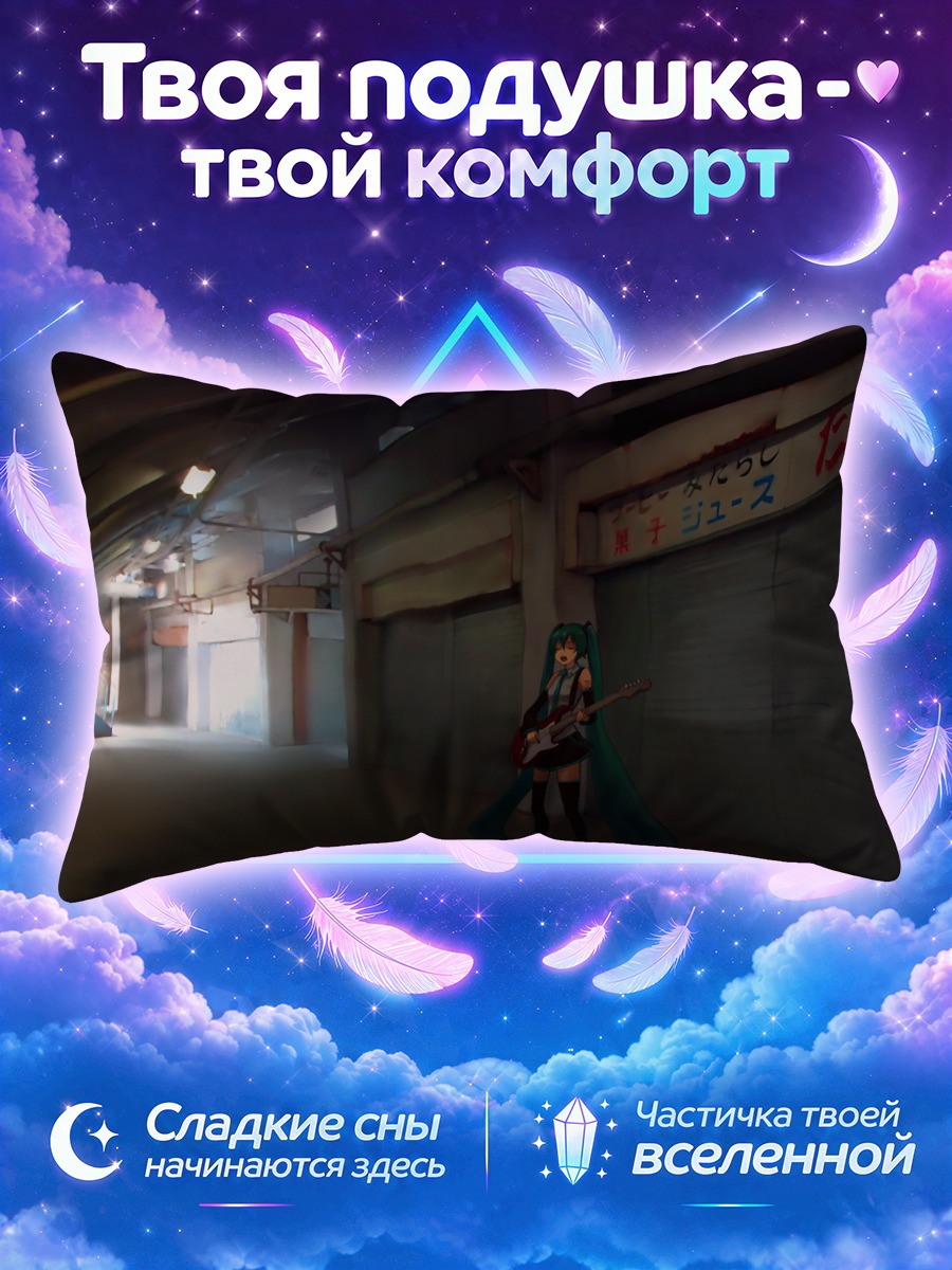 Подушка Мику Хацунэ играет на гитаре в пустом переулке
