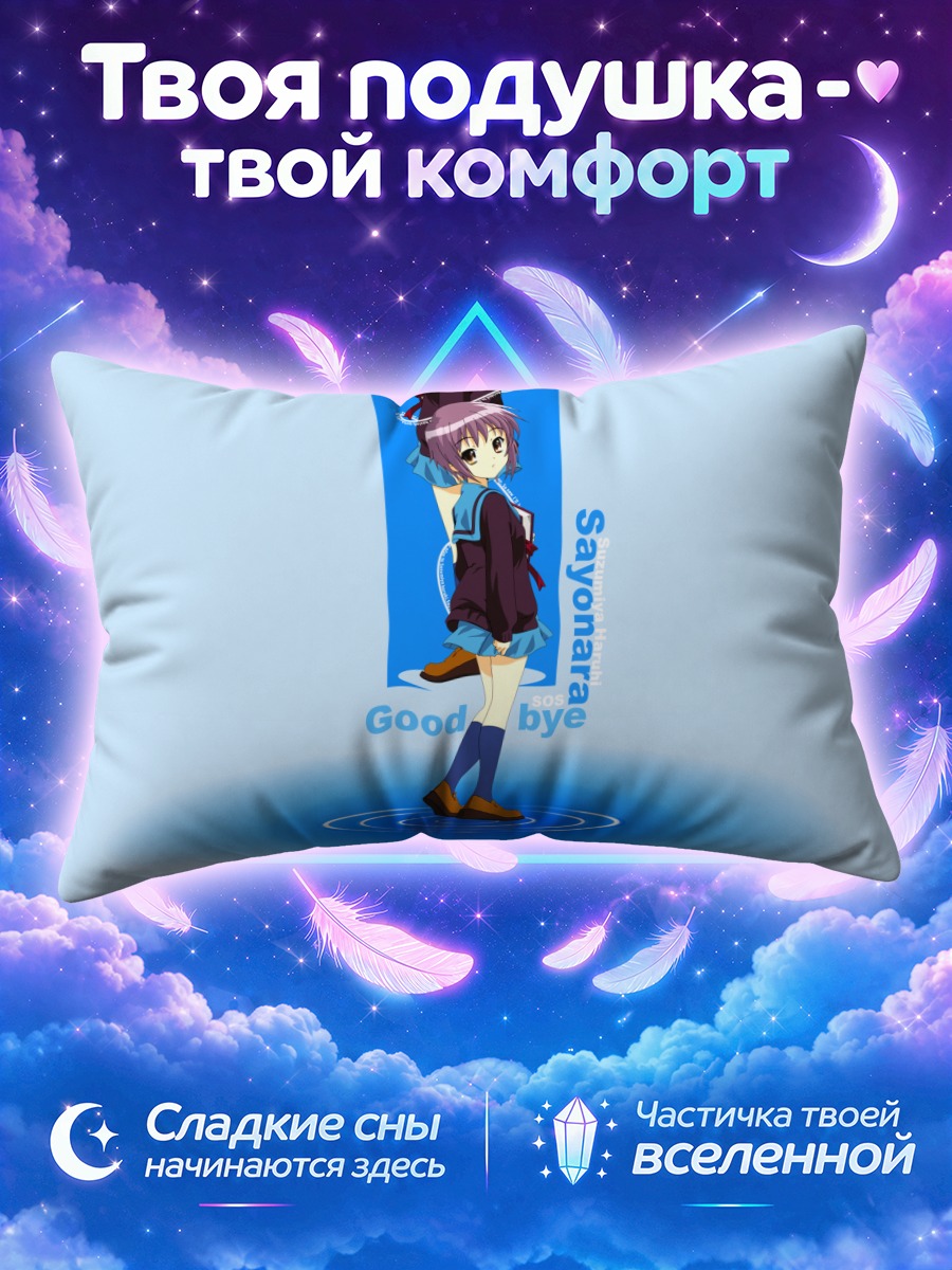 Подушка Юки Нагато Прощание