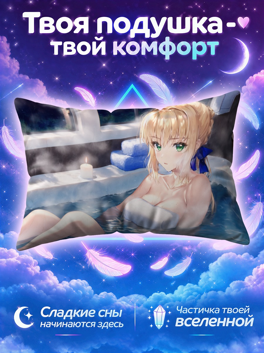 Подушка Артурия Пендрагон в ванне