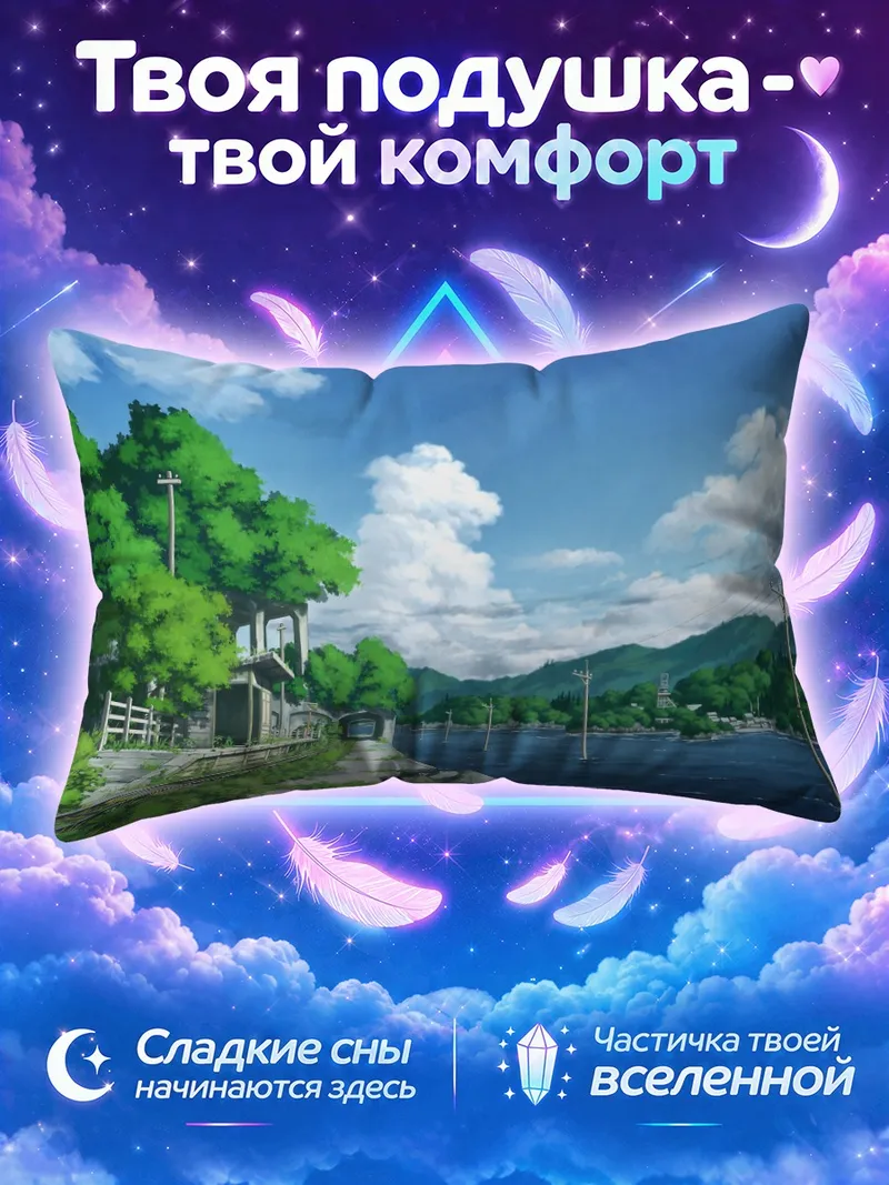 Подушка Заброшенная станция у морского залива