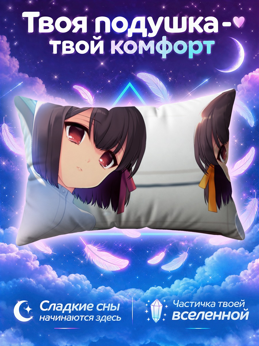 Подушка Рури и Рука смотрят сверху