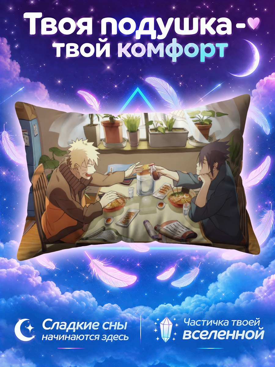 Подушка Наруто и Саске за столом