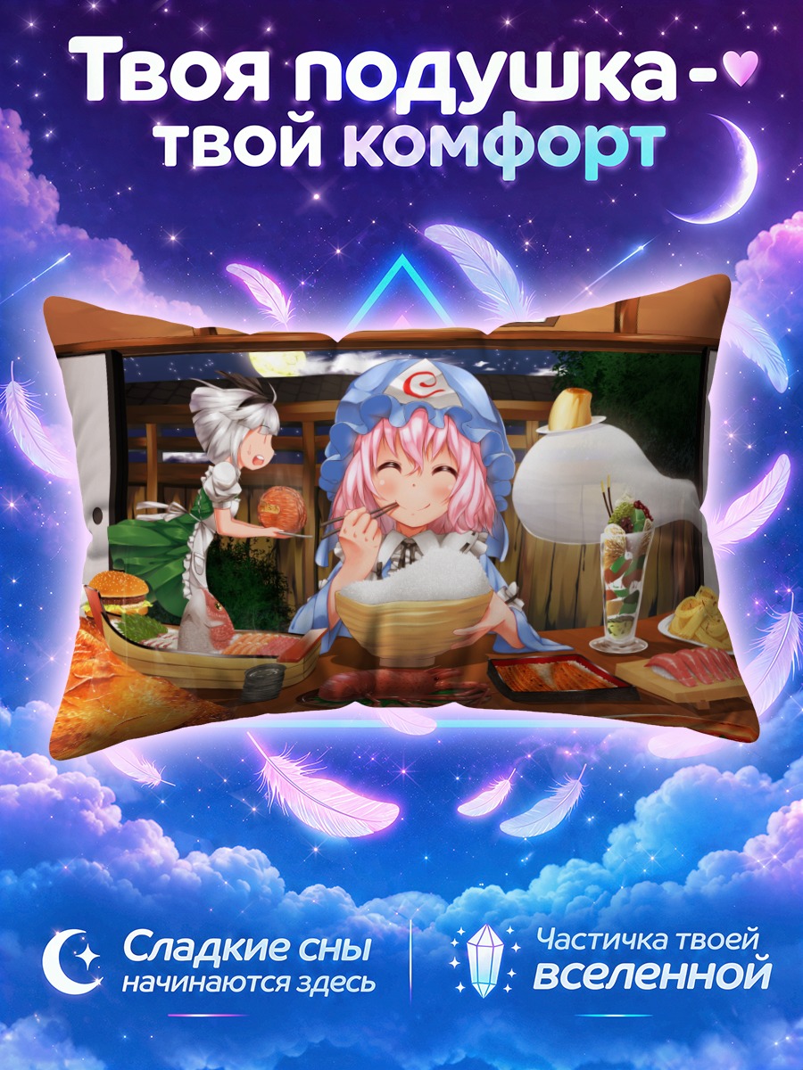 Подушка Ююко Сайгёдзи за пиром