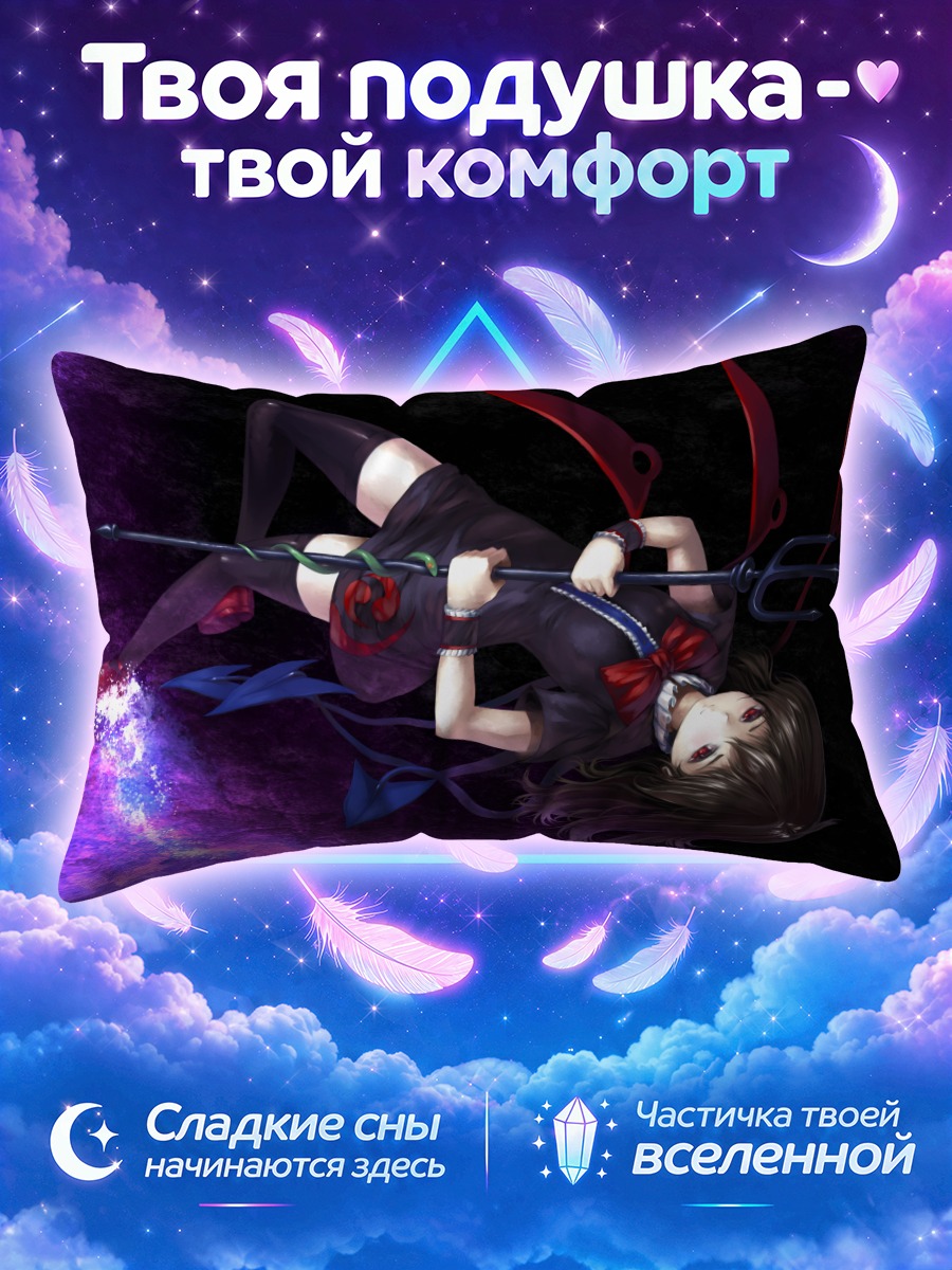 Подушка Нуэ Ходжу с трезубцем