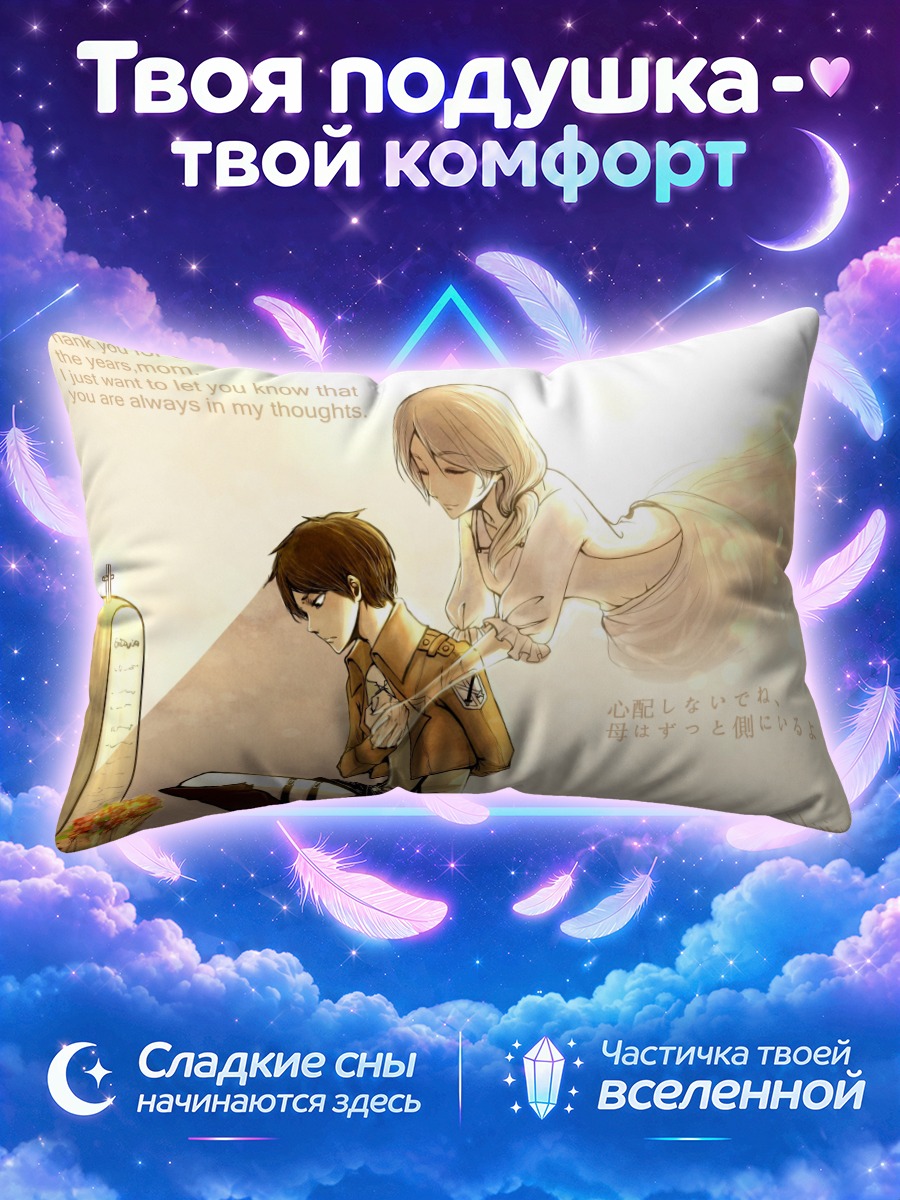 Подушка Эрен Йегер и мать