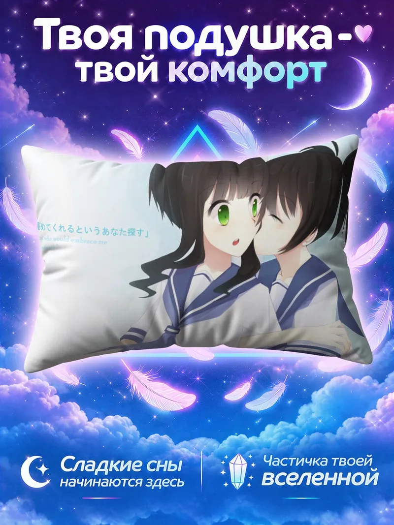 Подушка Курои Мато целует Йоми в школьной форме