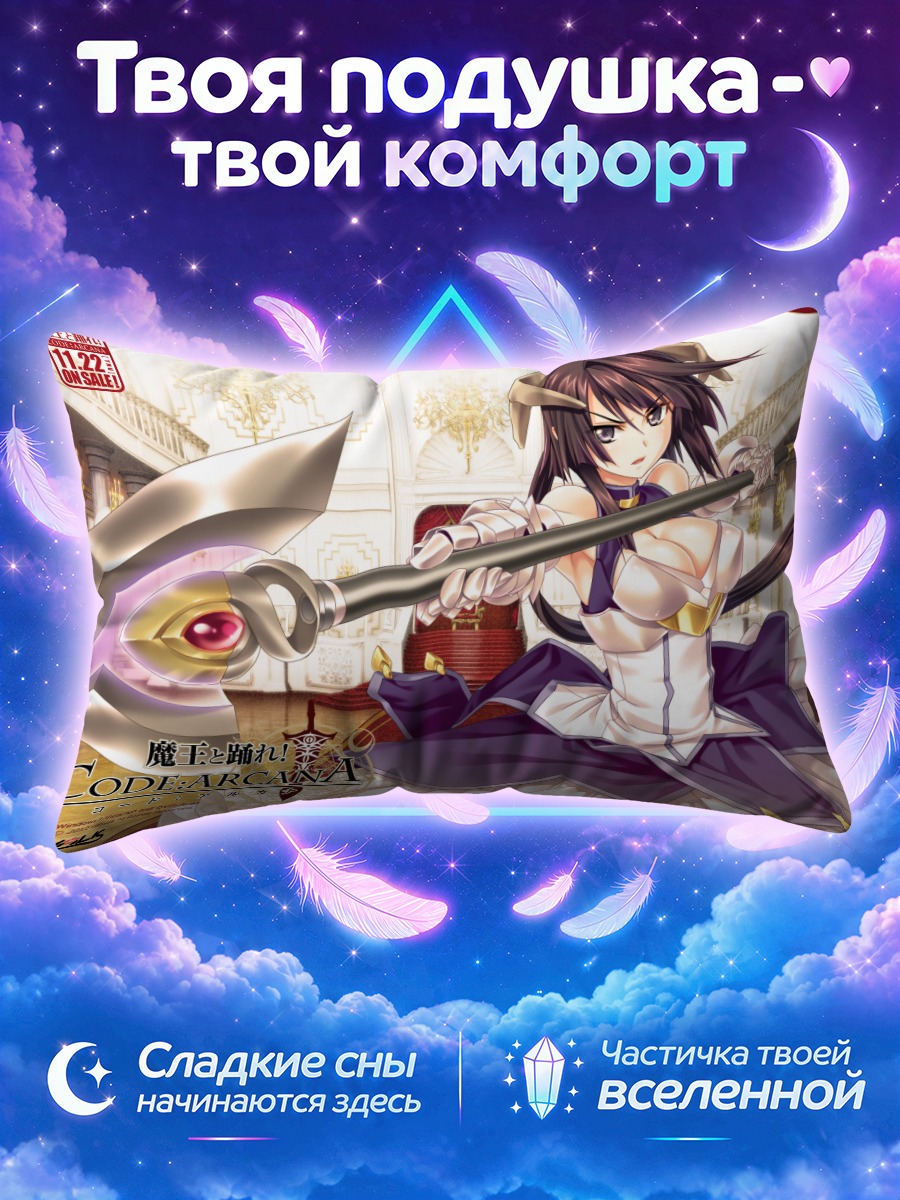 Подушка Код Аркана в бою