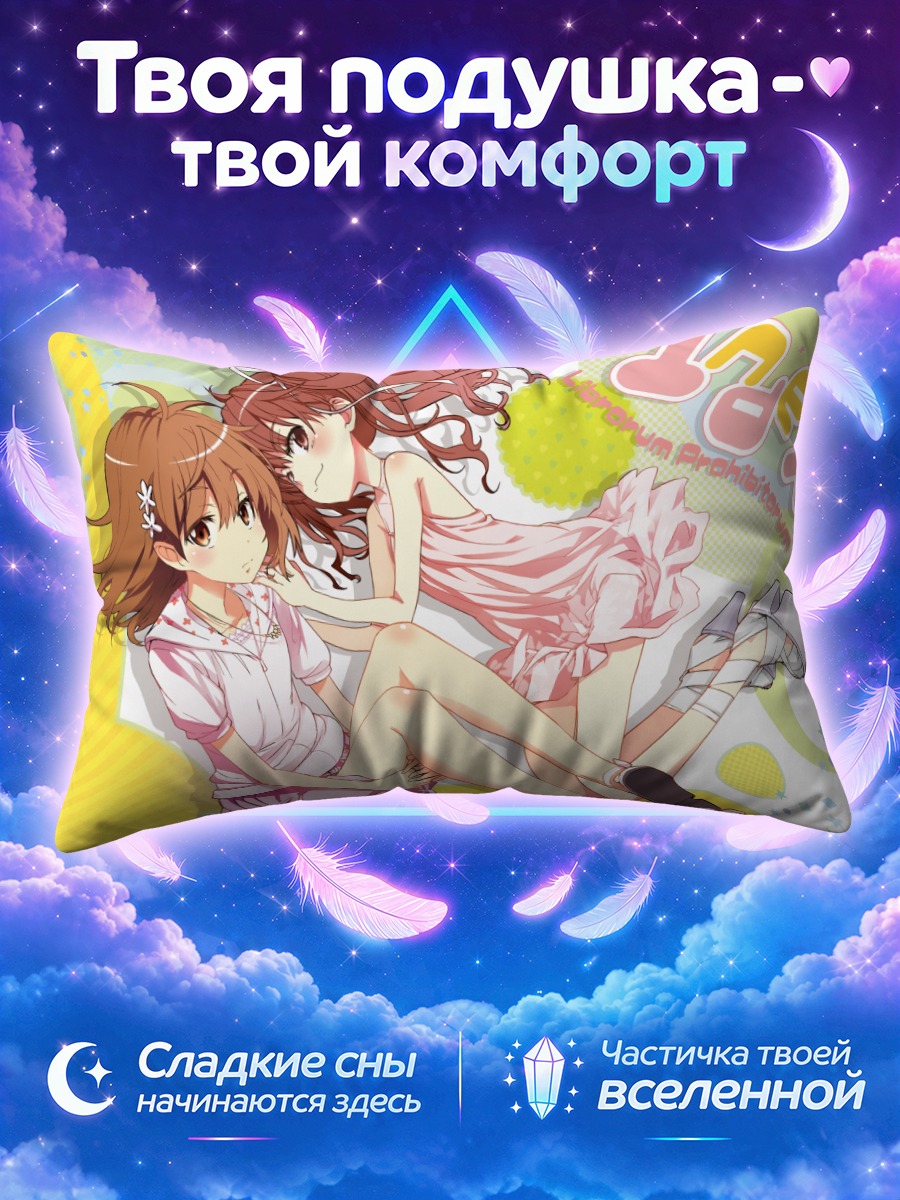 Подушка Микото Мисака и Куроко Шираи