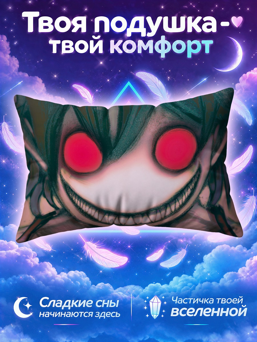 Подушка Контроль в безумии