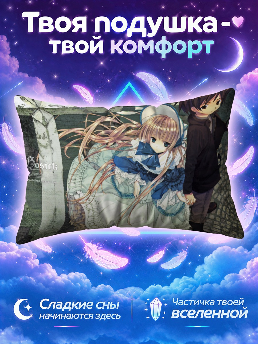 Подушка Викторика де Бруа и Кадзуя