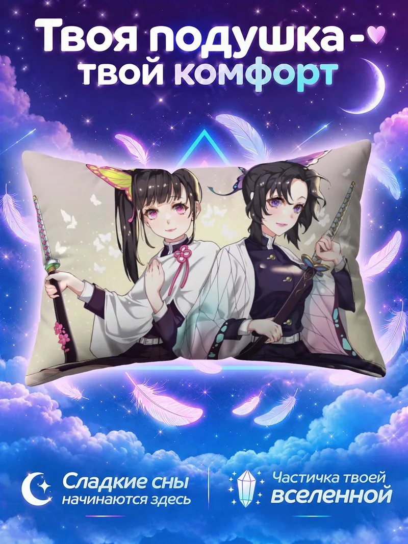 Подушка Шинобу Кочо и Канао с катанами у плеча