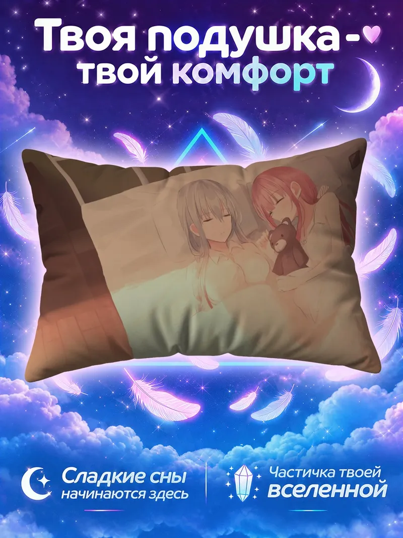 Подушка Яна и Зоя спят с плюшевым мишкой