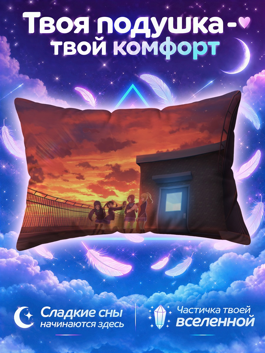 Подушка Нико Ядзава на закате