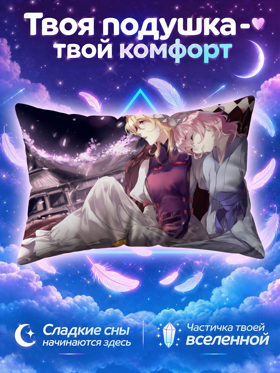 Подушка Ююко Сайгёдзи и Юкари