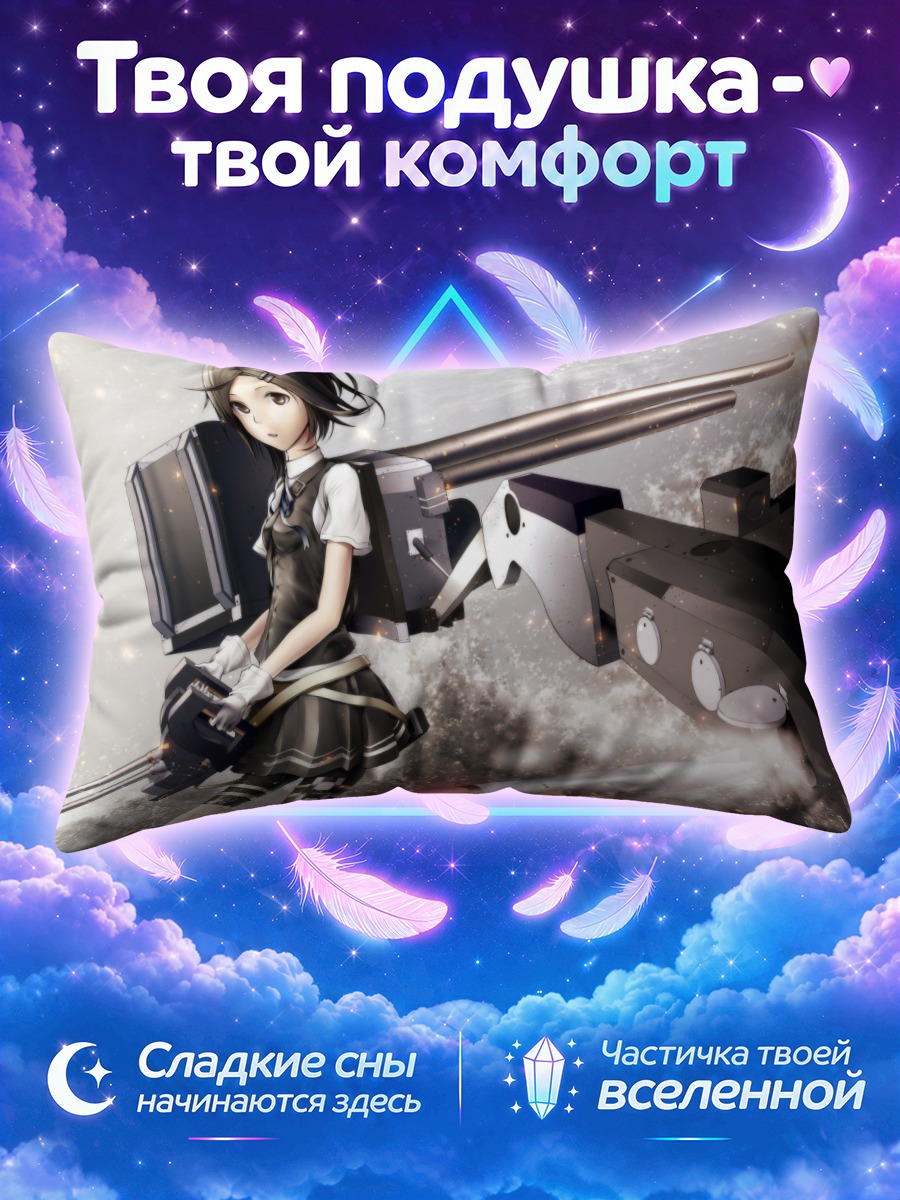 Подушка Курошио в бою