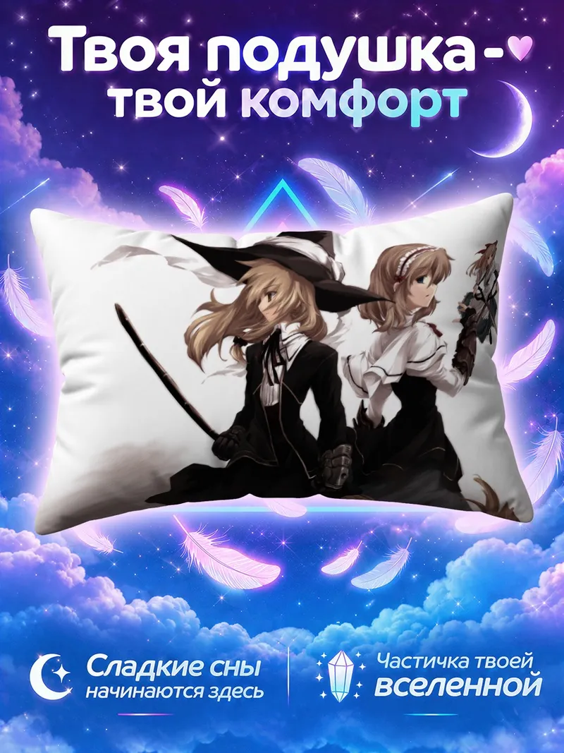 Подушка Мариса Кирисаме и Алиса с куклой в полёте