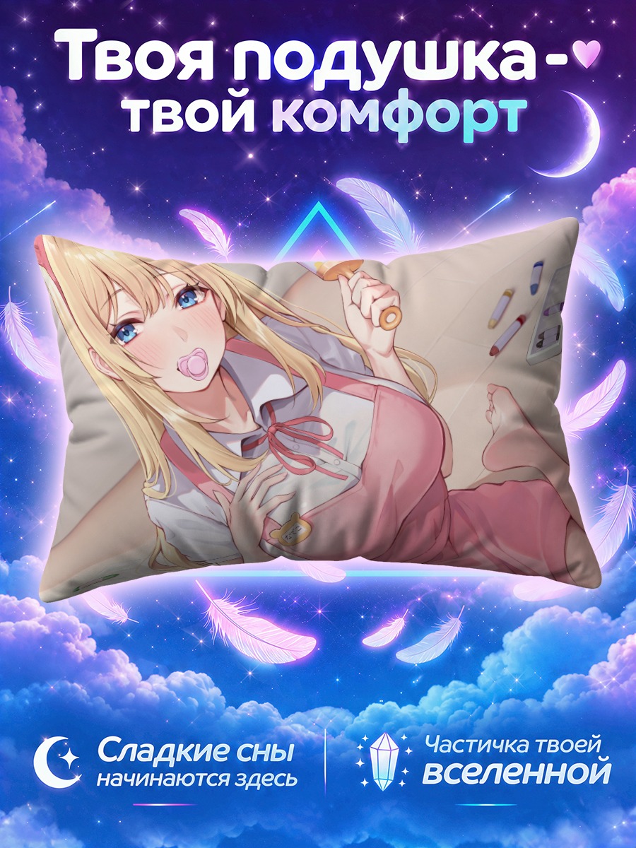 Подушка Блондинка с леденцом и бутылочкой