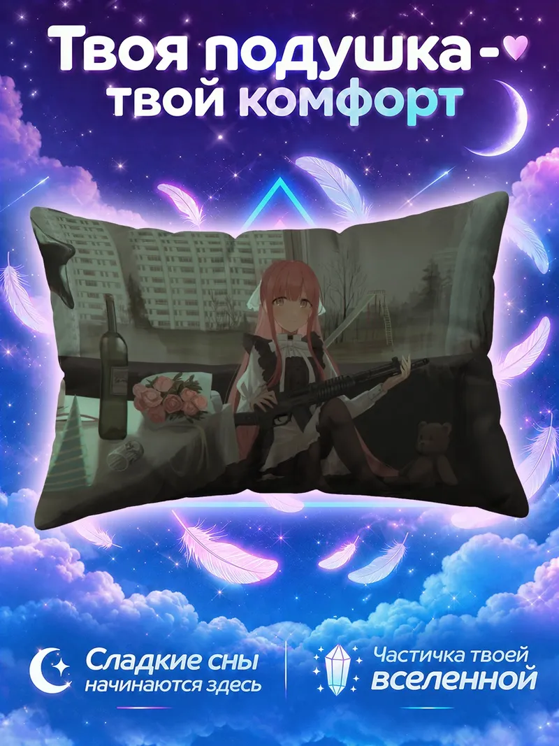 Подушка Яна Чихури с винтовкой у праздничного стола