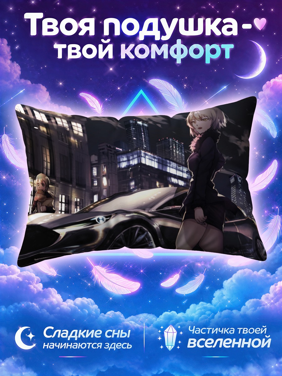 Подушка Артурия Пендрагон и авто