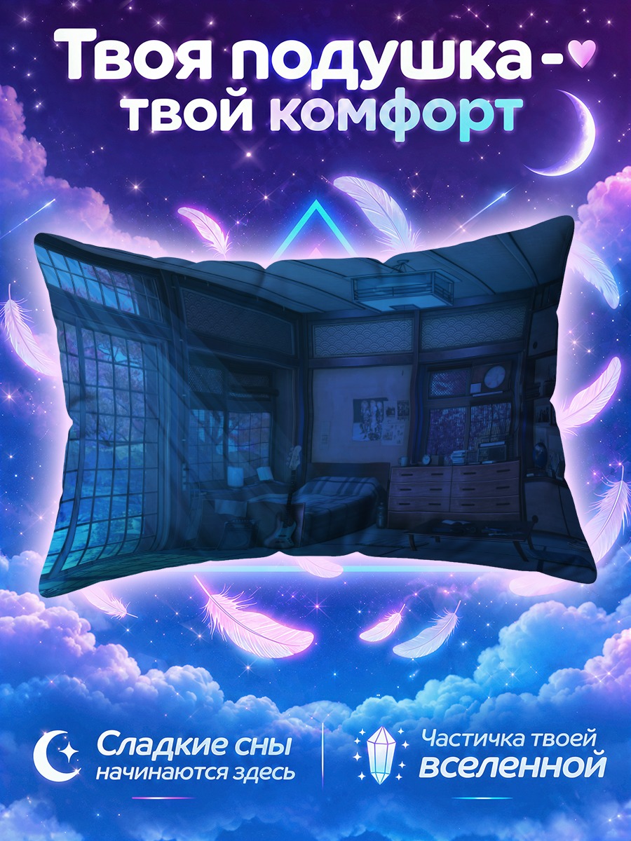 Подушка Ночь в комнате
