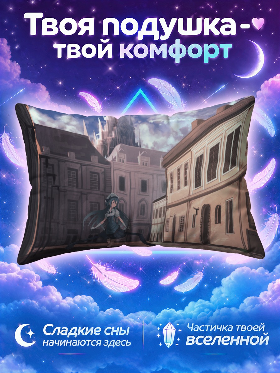 Подушка Сараки танцует на тихой улице