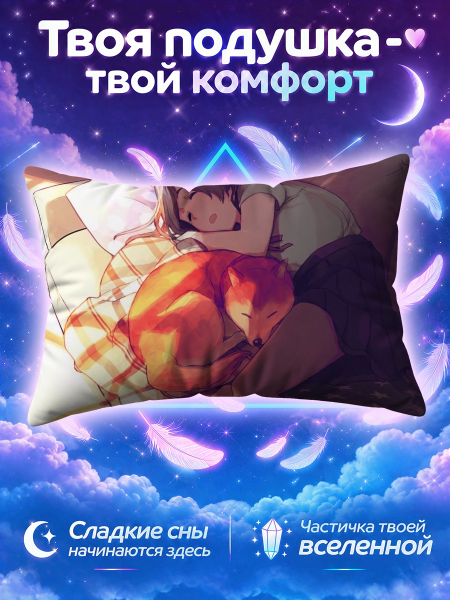 Подушка Лиса на диване