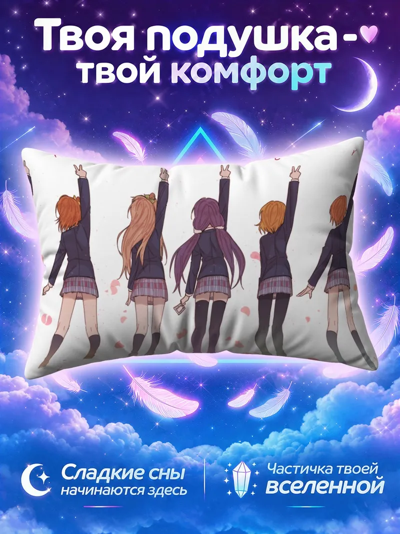 Подушка Хонока и айдолы с поднятыми руками