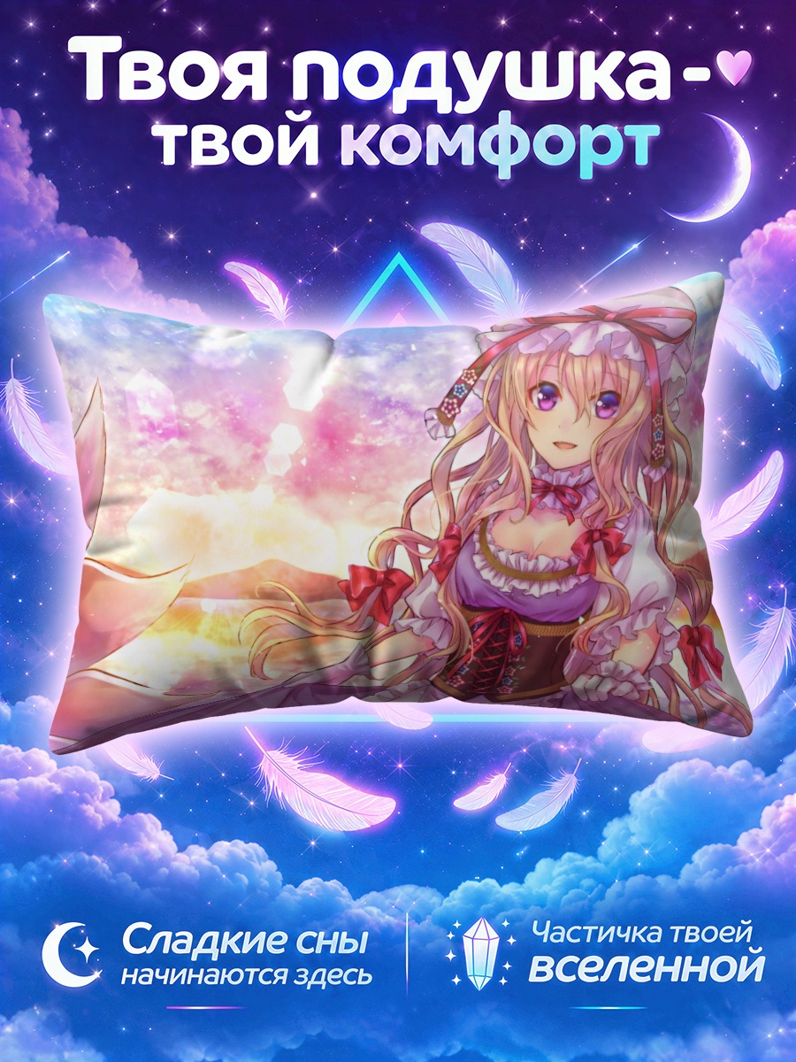 Подушка Юкари Якумо и Ран