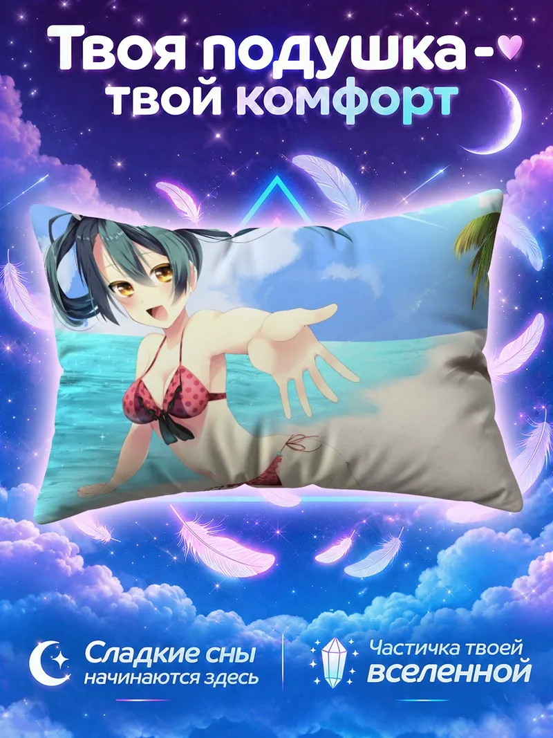 Подушка Дзуйкаку тянется к зрителю у моря