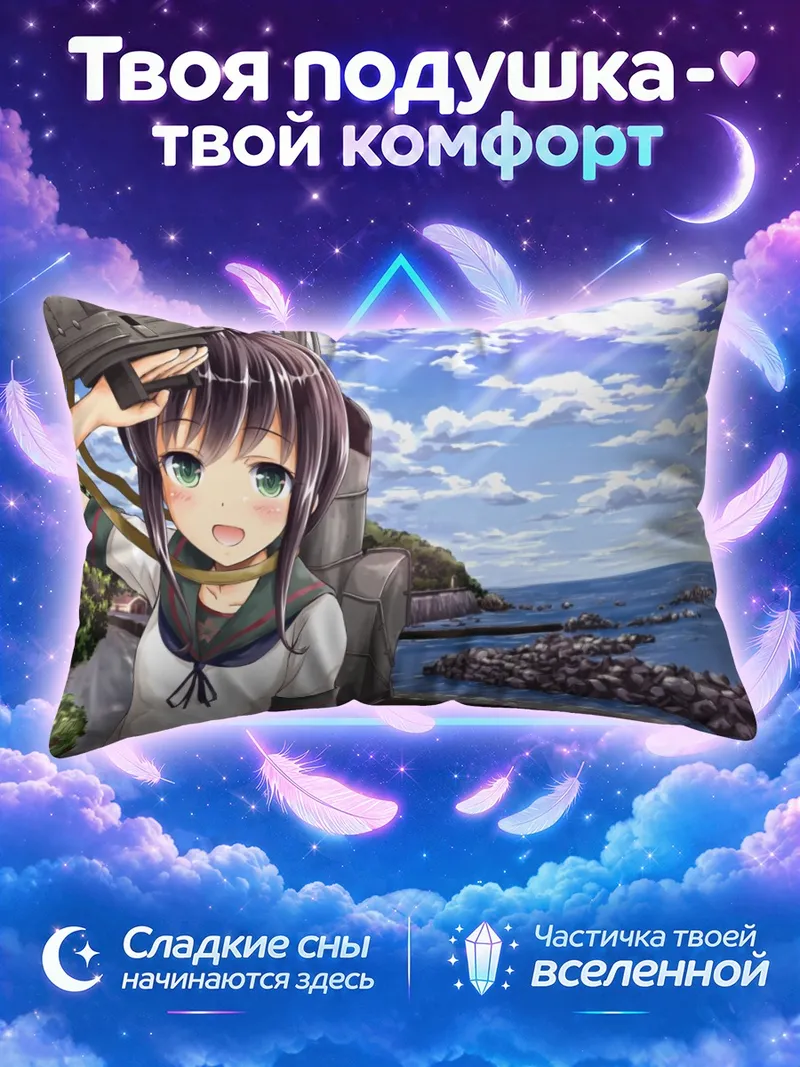 Подушка Фубуки салютует у морского берега
