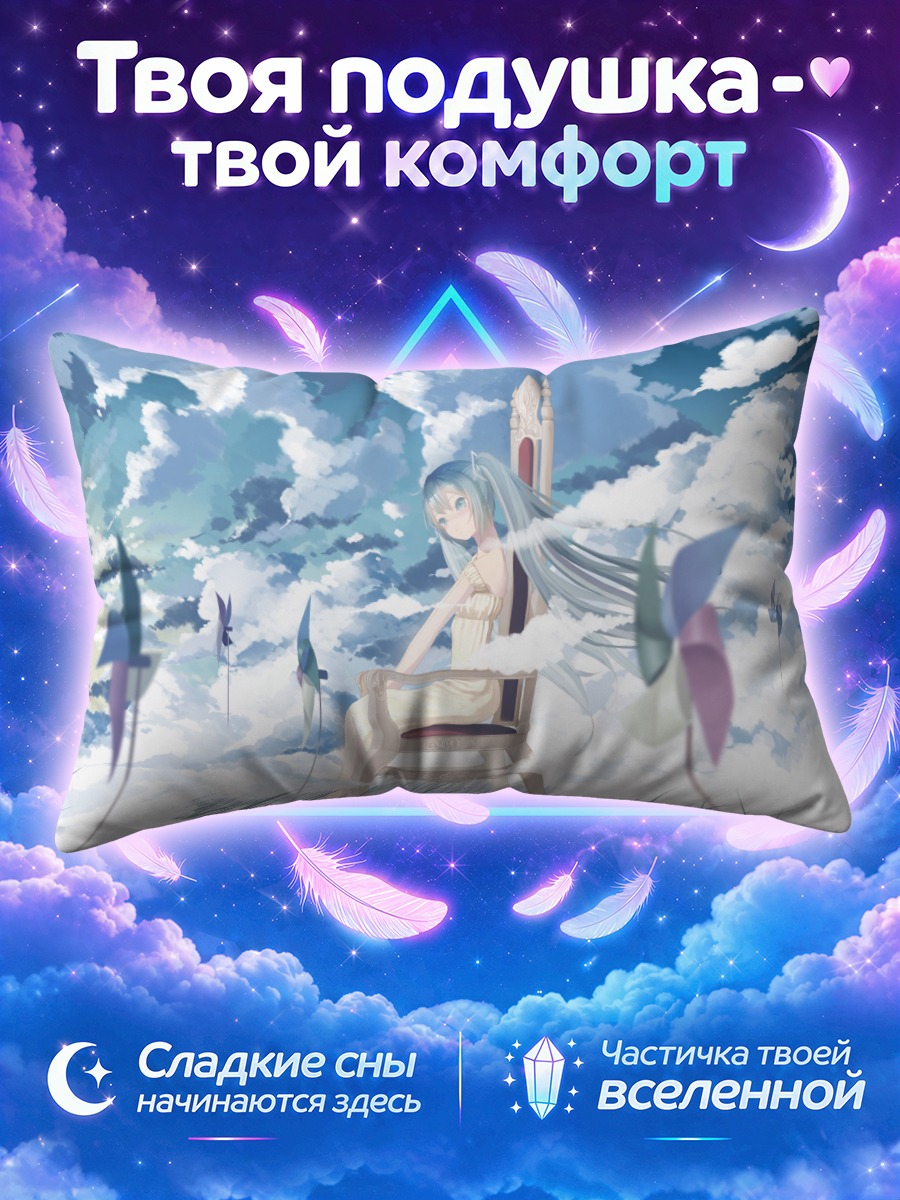 Подушка Мику Хацунэ на троне среди облаков