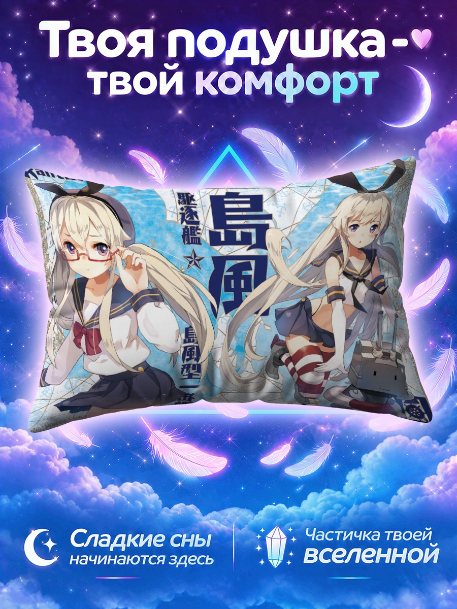 Подушка Шимакадзе из Кантай Коллекшн