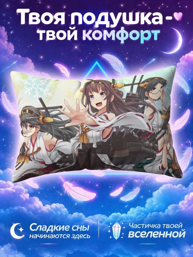Подушка Канколле в снежном вихре с корабельными орудиями
