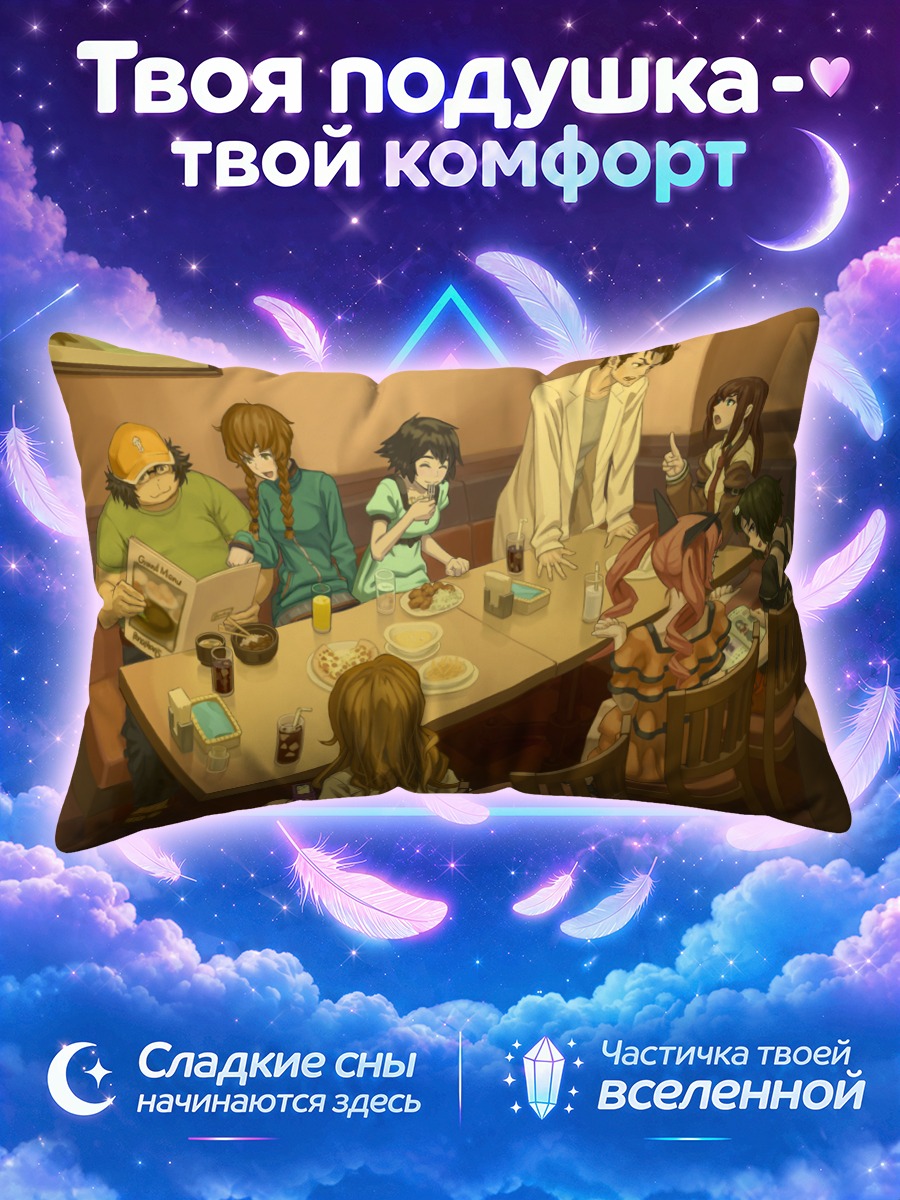 Подушка Стейнс Гейт за столом