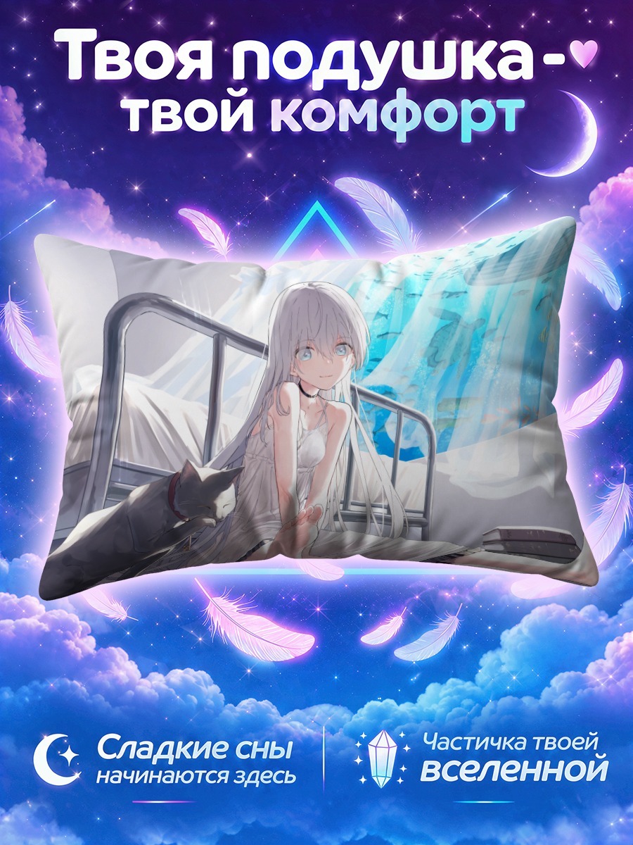 Подушка Сереброволосая девушка с котом на кровати